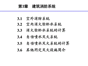 室内消防系统.ppt