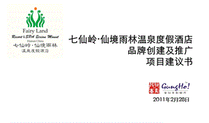 2011七仙岭仙境雨林温泉度假酒店品牌创建及推广项目建议书48P(1).ppt