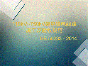 ppt gb50233 110～750kv架空输电线路施工及验收规范.ppt