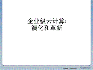 企业级云计算：演化与革新.ppt