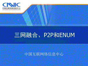 三网融合、P2P和ENUM.ppt