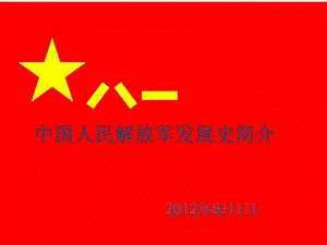 中国人民解放军发展史简介ppt.ppt