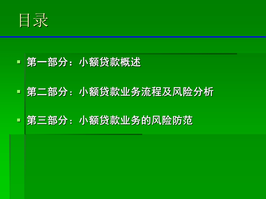 小额贷款业务流程及风险防范.ppt_第2页