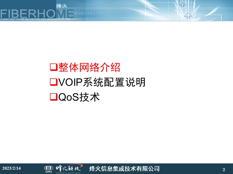 省水利厅voip系统讲义.ppt_第2页