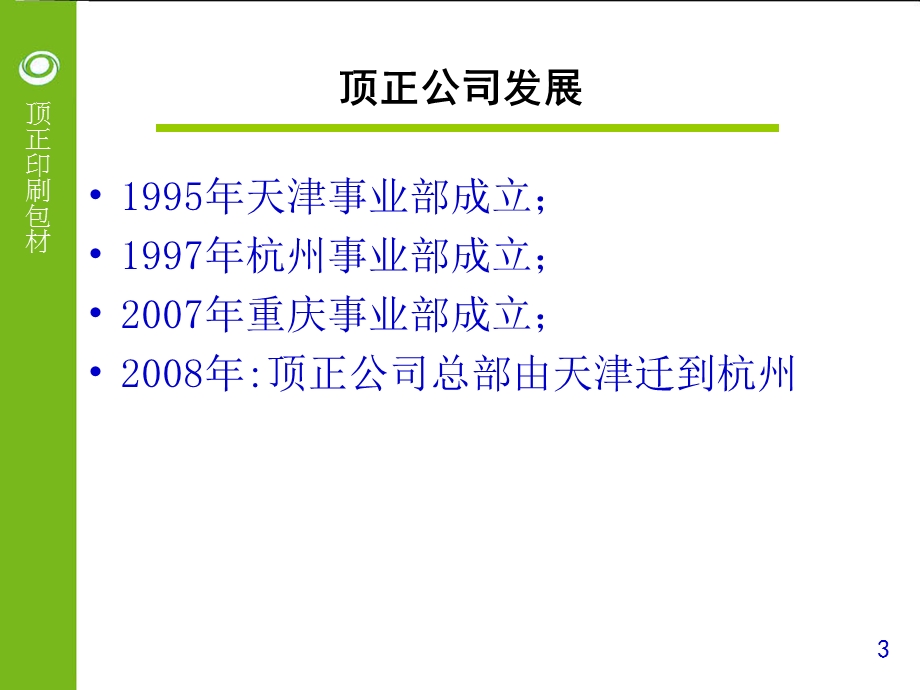 顶正公司简介[优质文档].ppt_第3页