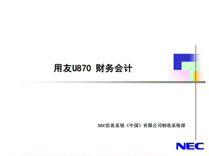 用友870财务介绍（CN）.ppt