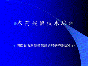 农药残留分析培训.ppt.ppt