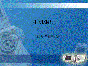 手机银行简介ppt.ppt