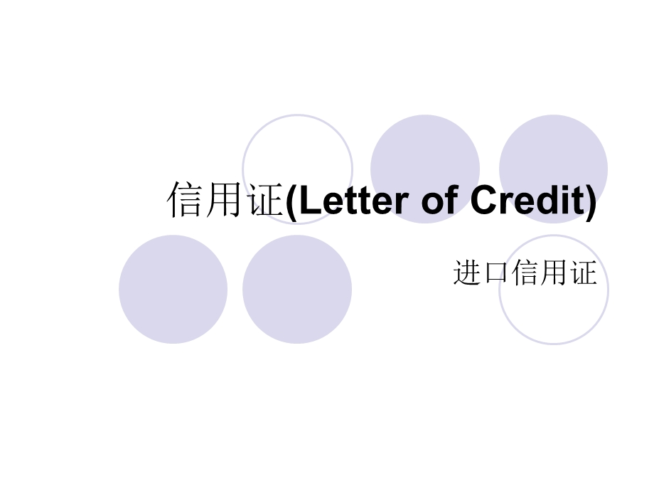 [经济学]信用证Letter of Credit.ppt_第1页