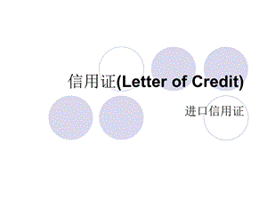 [经济学]信用证Letter of Credit.ppt