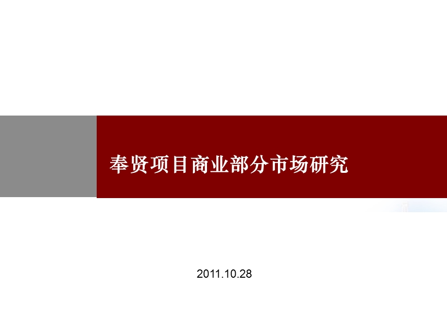 10月28日上海奉贤项目商业部分市场研究.ppt_第1页