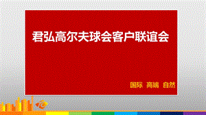 君弘高尔夫球会客户联谊会活动策划方案.ppt