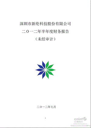 新纶科技：半财务报告.ppt