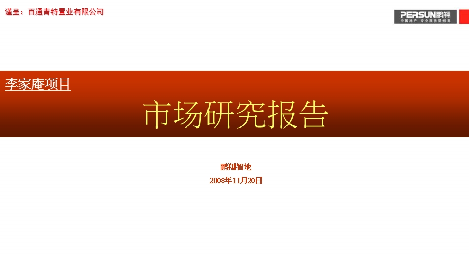 中冶青岛百通李家庵项目市场研究分析报告.ppt_第2页