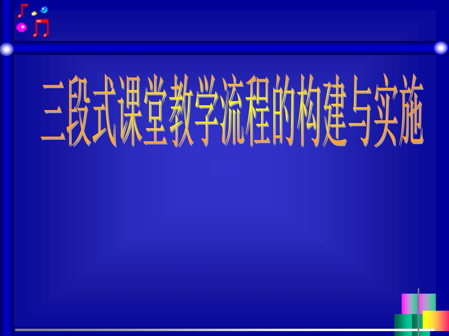 三段式课堂教学流程的构建与实施.ppt_第1页