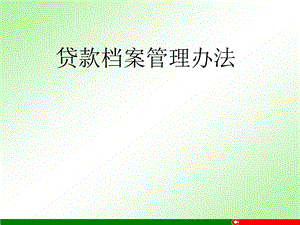 信用社贷款档案管理办法.ppt