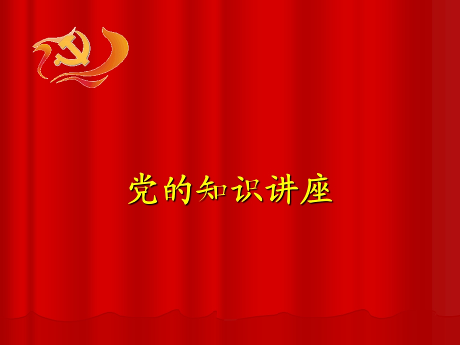 党的知识讲座.ppt_第1页