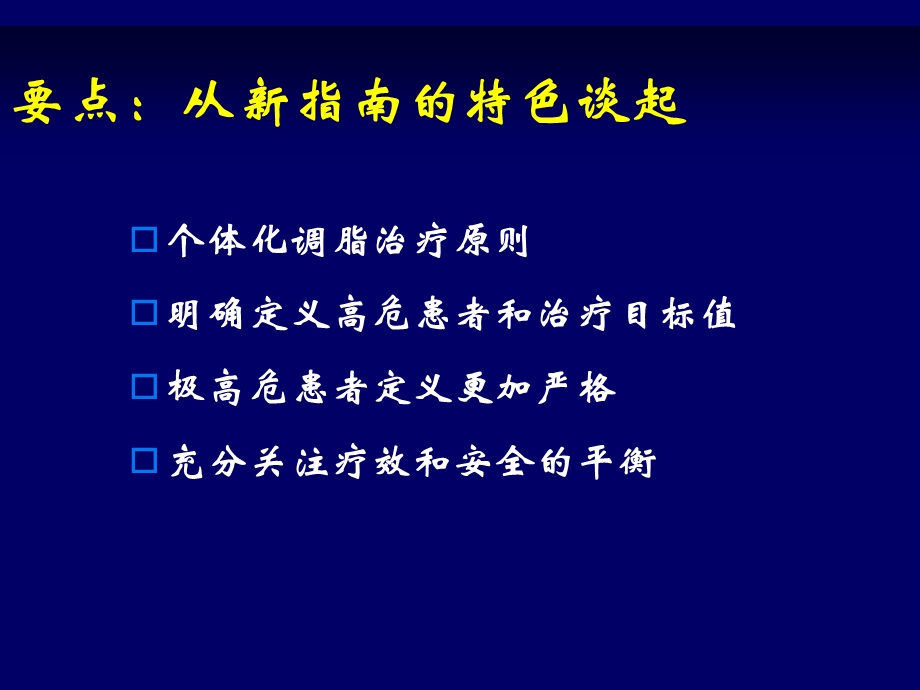 中国成人血脂异常防治指南要点解读积极谨慎使用他汀.ppt_第3页