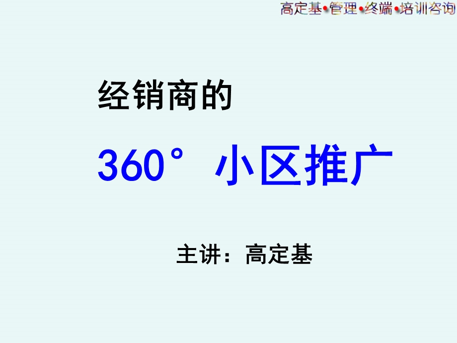 360度小区推广营销培训.ppt_第1页