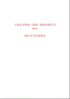 600832_ 东方明珠半年报.ppt