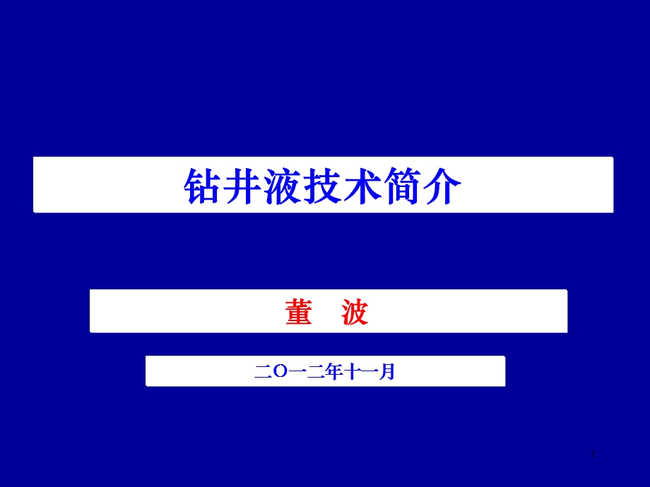 钻井液技术简介董波.ppt_第1页