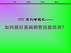 TTT系列之如何做好基础销售技能培训.ppt