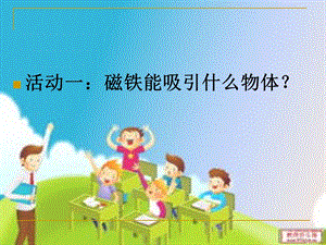 教科版小学科学三级下册《磁铁有磁性》课件.ppt