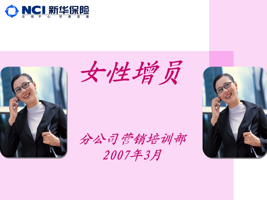 保险公司女性增员培训教学PPT.ppt_第1页