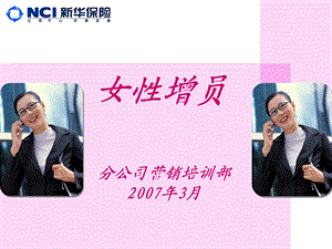 保险公司女性增员培训教学PPT.ppt