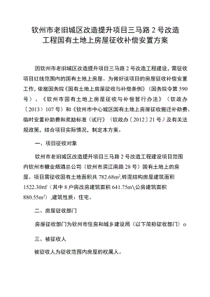 钦州市老旧城区改造提升项目三马路2号改造工程国有土地上房屋征收补偿安置方案.docx