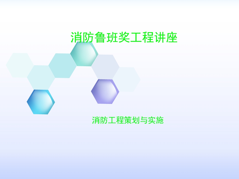 消防工程策划与实施消防鲁班奖工程讲座.ppt_第1页