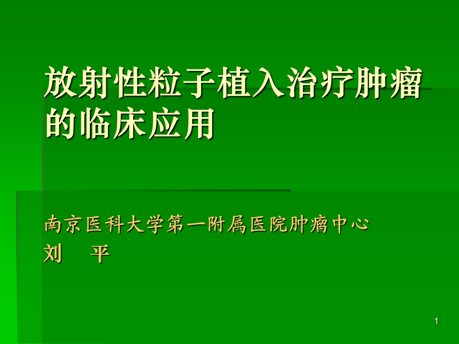 刘平---放射性粒子植入治疗肿瘤.ppt_第1页