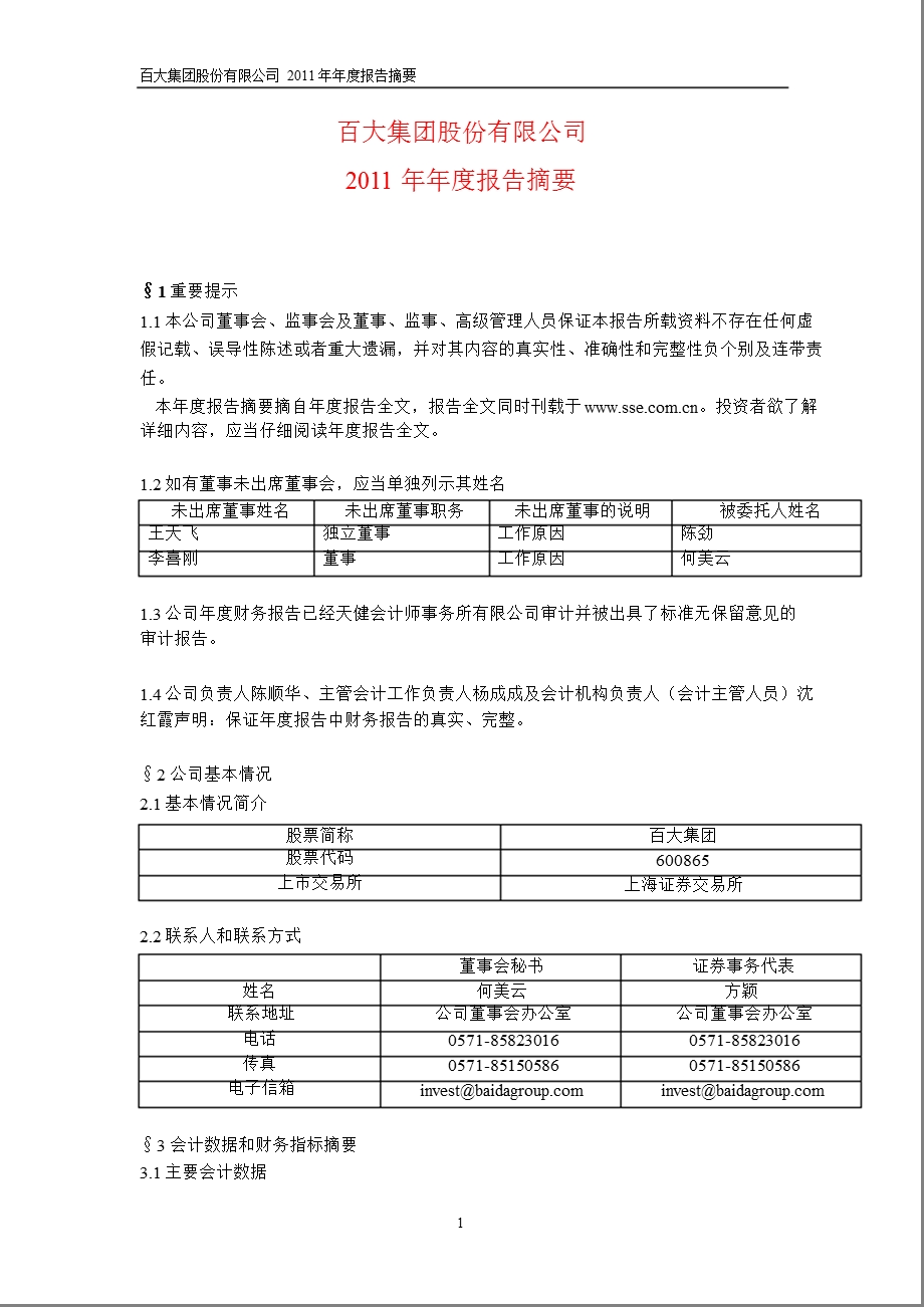 600865 百大集团报摘要.ppt_第1页