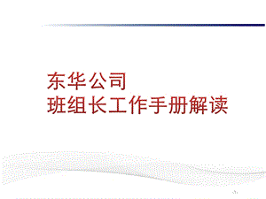 1028班组长培训手册（修订完） .ppt