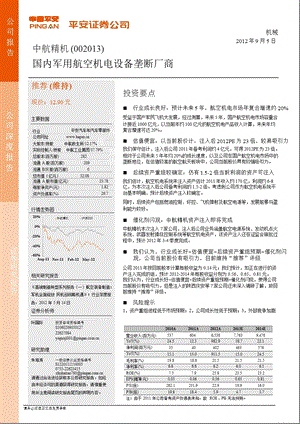 中航精机(00)深度研究：国内军用航空机电设备垄断厂商0906.ppt