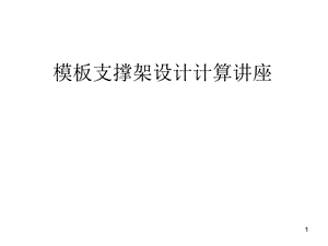 模板支撑架设计计算讲座PPT.ppt