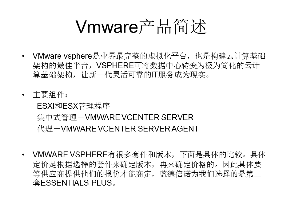 vmware产品简述.ppt_第1页