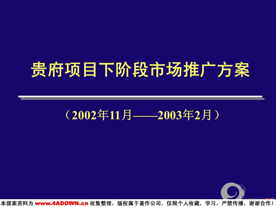 梅高广告贵府项目下阶段市场推广方案.ppt_第1页