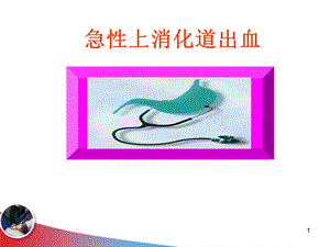 急性上消化道出血.ppt