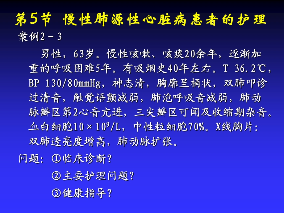 慢性肺心病患者的护理.ppt_第2页