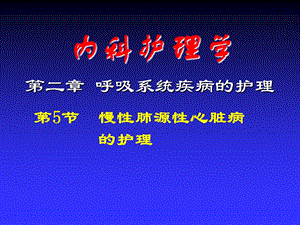 慢性肺心病患者的护理.ppt