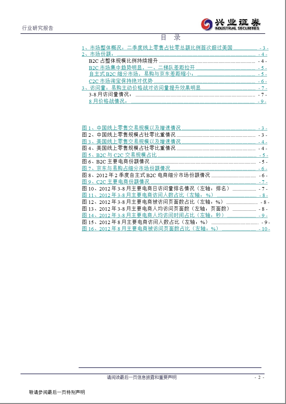 电商行业8月月报：主动价格战效果明显易购与京东间差距缩小0905.ppt_第2页