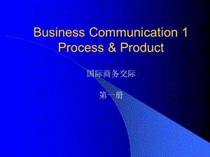 国际商务交际（Business Communication Process & Product） (1).ppt