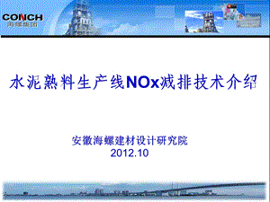 水泥熟料生产线NOx减排技术介绍.ppt