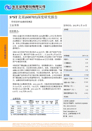 ST北亚(600705)深度研究报告：即将变身为金融控股集团0215.ppt