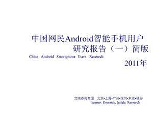 中国网民Android智能手机用户研究报告11月.ppt