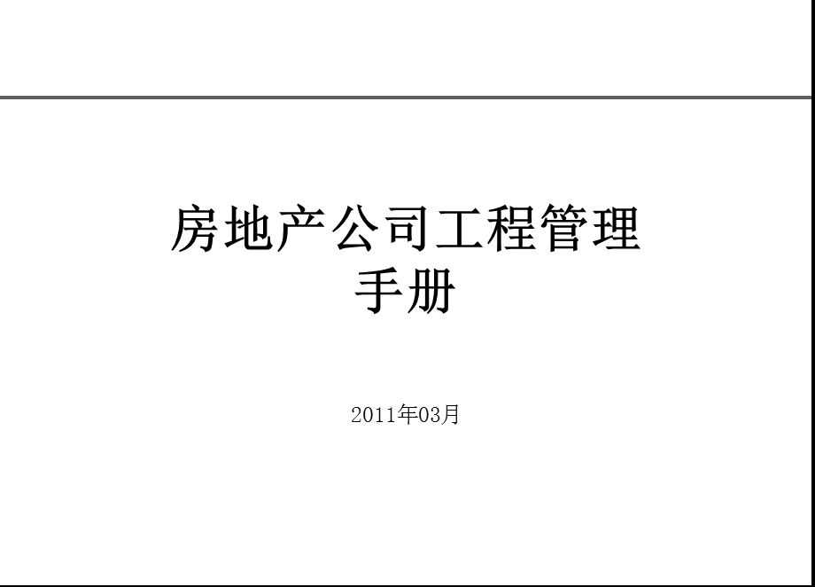 房地产公司现场工程管理职责与流程.ppt_第1页