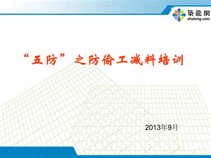 建筑工程防偷工减料、防尺寸偏差培训讲义（PPT76页） .ppt