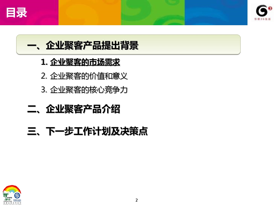 中国移动139企业聚客汇报材料家庭及集团产品中心.ppt_第2页