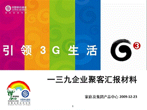 中国移动139企业聚客汇报材料家庭及集团产品中心.ppt